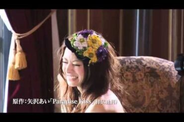 北川景子×向井理！映画『パラダイス・キス』予告編