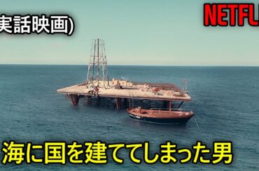 彼女に振られた後海の真ん中に自分の国を建ててしまった男｜NETFLIX [映画紹介]