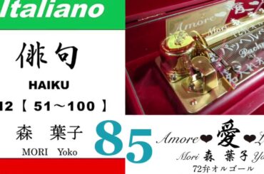 imparare giapponese/learning Japanese ⑧⑤Haiku 俳句 (Italiano-Giapponese) ／森葉子(Yoko MORI)