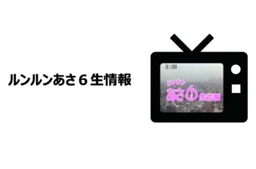 ルンルンあさ６生情報　オープニング