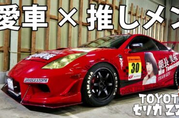 【愛車紹介】カスタムカー × 推しメン！? アイドル「朝長美桜仕様」のセリカを紹介！【toyota celica zzt】
