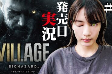 【バイオ８】#1 バイオハザードヴィレッジはじめました。