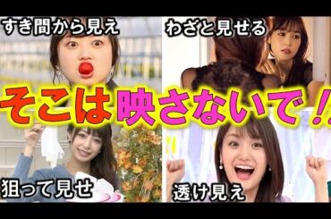 人気女子アナ の映してはいけない部分が映った驚きのハプニング４選【めざましテレビ】
