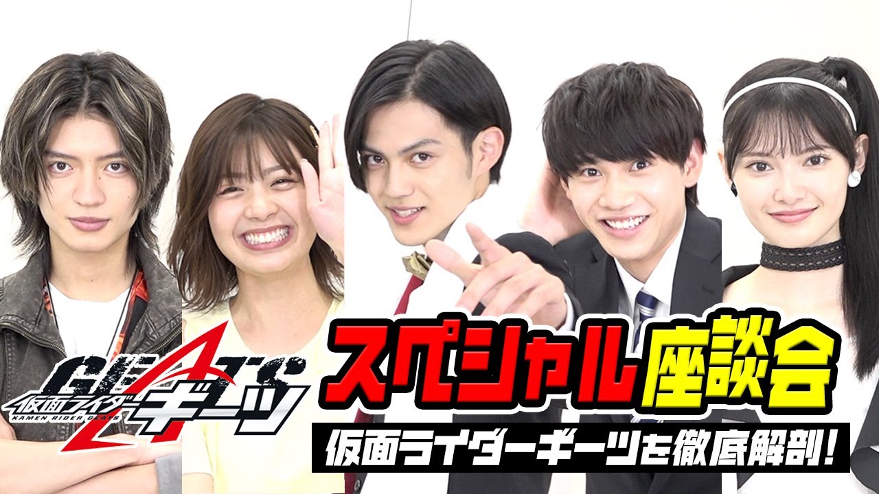 仮面ライダーギーツを徹底解剖!スペシャル座談会 仲良しキャスト5人がわちゃわちゃ爆笑トーク! 仮面ライダーギーツを徹底解剖!スペシャル座談会 仲良しキャスト5人がわちゃわちゃ爆笑トーク!