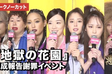 永野芽郁、広瀬アリス、菜々緒、遠藤憲一ら全国のOLに謝罪!? 映画『地獄の花園』完成報告謝罪イベント【トークノーカット】