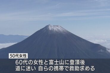 富士山で下山中に道に迷った女性2人を救助　けがはなく元気　静岡県警