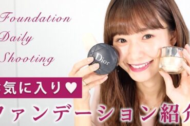 お気に入りファンデーション紹介♪　西川瑞希