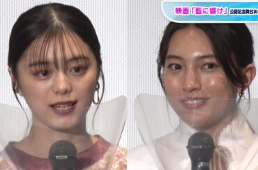 久保田紗友、紺野彩夏の「視線に助けられた」　ダブル主演映画「藍に響け」公開に安堵