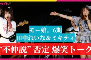 “ミキティ”藤本美貴、モー娘同期・田中れいなと不仲説完全否定の爆笑トーク　紺野あさ美も登場＆「SEXY BOY」「Go Girl」披露