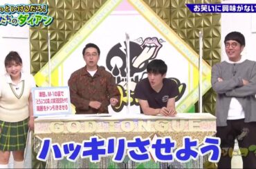 ゴッドタン【睡眠・作業BGM】【小木博明・矢作兼 × 松丸友紀】もっといけるだろ!! 俺たちのダイアンお笑いに興味がない津田