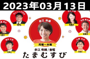 赤江珠緒たまむすび - 赤江珠緒/カンニング竹山 2023年03月13日 (月)