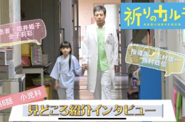 【見どころインタビュー】『祈りのカルテ』第6話ゲスト・小児科指導医・志村雄一（勝村政信）&患者・姫井姫子（金子莉彩）【10月期土曜ドラマ】