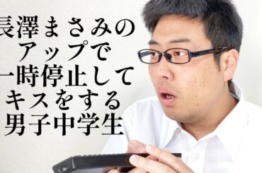 長澤まさみのアップで一時停止してキスをする中学生男子【俵山の人間モノマネ】