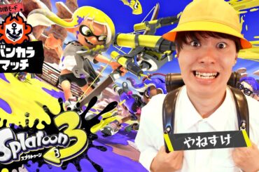 やねすけがスプラトゥーン３の件で怒ってます。