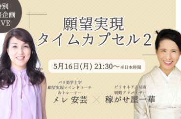 一華＆アキ　願望実現タイムカプセル２　特別対談企画　録画です。　2022/5/16に行われました対談の録画です！！
