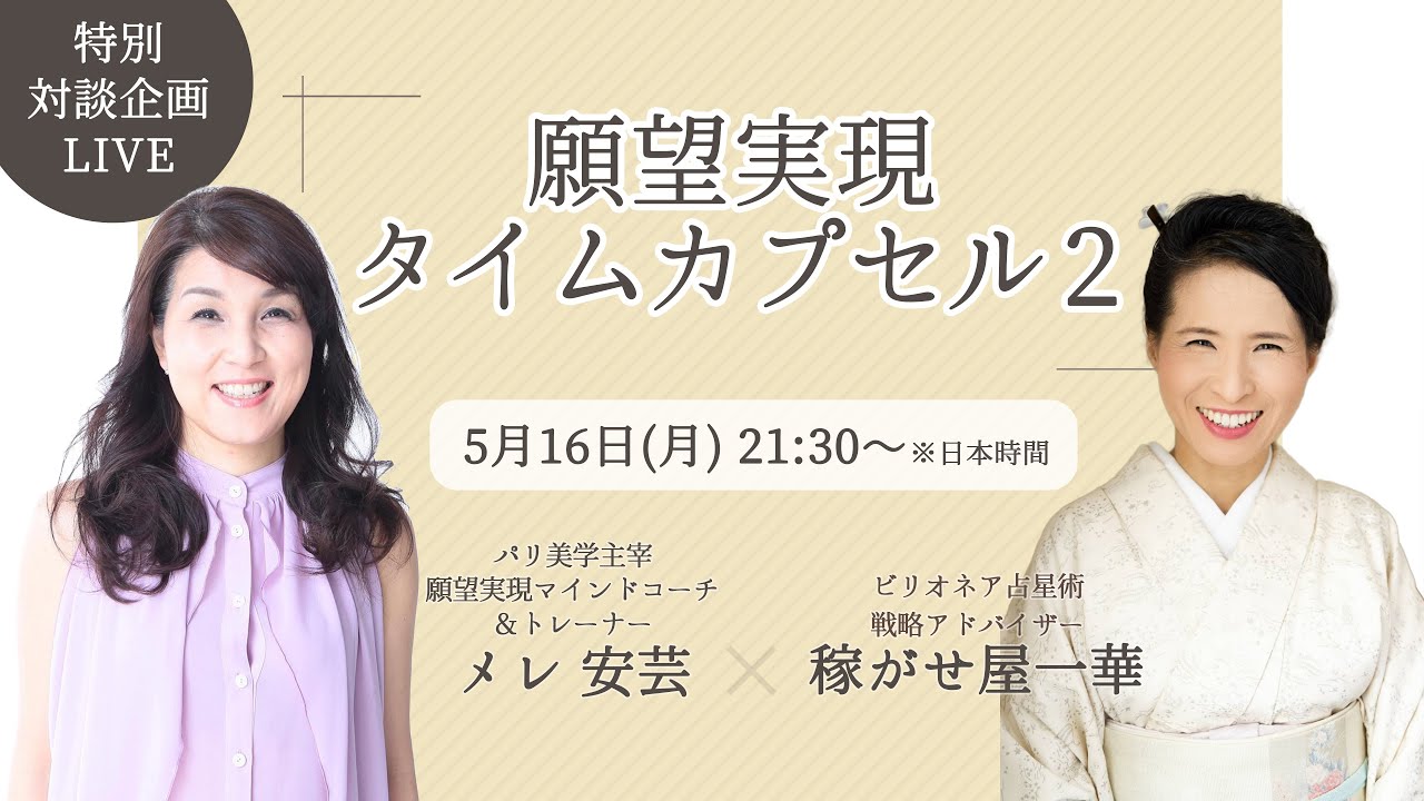 一華&アキ 願望実現タイムカプセル2 特別対談企画 録画です。 2022/5/16に行われました対談の録画です!! 一華&アキ 願望実現タイムカプセル2 特別対談企画 録画です。 2022/5/16に行われました対談の録画です!!