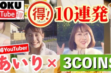 【3COINS】厳選お得アイテム10連発！主婦Youtuberあいりコラボ！オシャレに楽したい！【 TOKU-Tube 】