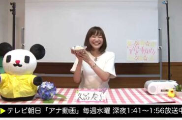 【アナ動画】　未公開#37　久冨アナ「絶品手料理　高野豆腐の含め煮」