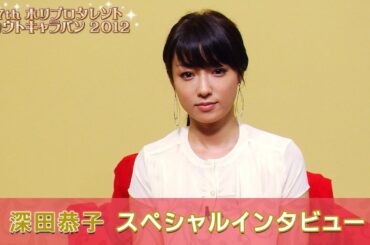 深田恭子スペシャルインタビュー☆TSC特別番組放送決定！