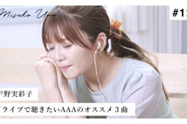 宇野実彩子が選ぶ！ドライブで聴きたいAAAのオススメ３曲！