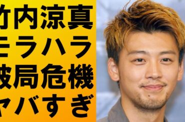 【衝撃】竹内涼真がモラハラで三吉彩花と破局の危機⁉衝撃の内容に驚きを隠せない...