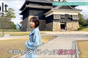 【blt graph.】blt graph.vol.63　武田玲奈 連載「タビレナ」 撮影メイキング動画