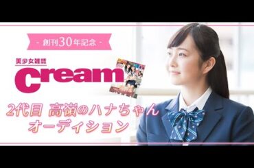 5月16日（月）美少女雑誌Cream 2代目高嶺のハナちゃんオーディション　高嶺のハナちゃん学園祭