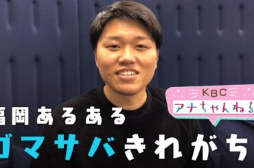 ～「他県出身アナのちょっとニッチな福岡あるある」アナちゃんねる第20回～
