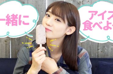 【一緒にアイス食べよ】アイス食べながらゆるーく自己紹介します🍦【あずきバー】