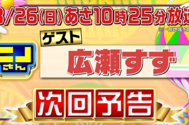 【公式】ニノさん3月26日(日)あさ10時25分▼広瀬すずが気になる「カニ」！身がたっぷりカニを求めて福井旅▼連帯責任ゲームが進化！全てが「ペア」競技！ニノ風磨広瀬…誰が何を誰と!?キセキは起きるのか