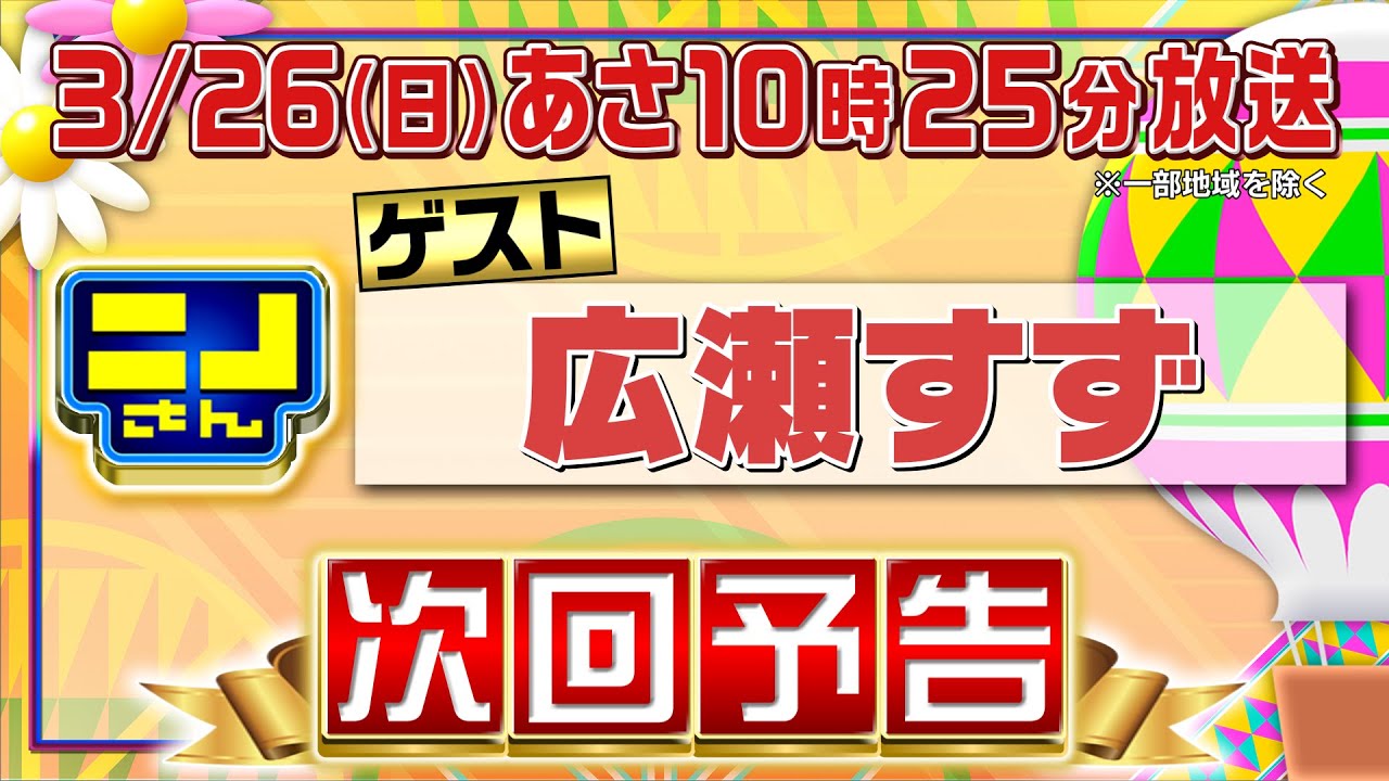 【公式】ニノさん3月26日(日)あさ10時25分▼広瀬すずが気になる「カニ」!身がたっぷりカニを求めて福井旅▼連帯責任ゲームが進化!全てが「ペア」競技!ニノ風磨広瀬…誰が何を誰と!?キセキは起きるのか 【公式】ニノさん3月26日(日)あさ10時25分▼広瀬すずが気になる「カニ」!身がたっぷりカニを求めて福井旅▼連帯責任ゲームが進化!全てが「ペア」競技!ニノ風磨広瀬…誰が何を誰と!?キセキは起きるのか