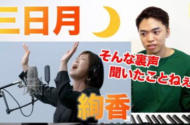 【三日月 - 絢香】裏声の抜き方が神がかってる。THE FIRST TAKEに歌姫降臨！【リアクション動画】