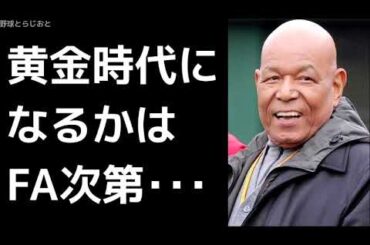 衣笠祥雄「今はFAあるからカープの黄金時代が来るかはわからない」 広島カープ 2017年9月18日