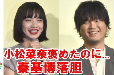 小松菜奈、秦基博に褒められるも「どうせお世辞だよ」失言暴露される　門脇麦＆成田凌も集結　映画『さよならくちびる』完成披露試写会