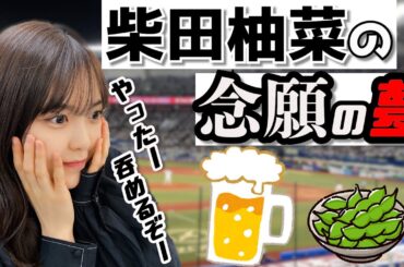 【文字起こし】球場でビールが呑める柴田柚菜。