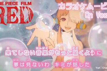 【カラオケOn Vocal】『新時代』Ado (ウタ ONE PIECE FILM RED) 歌詞付き フル ワンピース 映画 主題歌【Official MV】