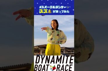 スズ（#山之内すず ）が#スパークルダンサー 踊ってみた #shorts