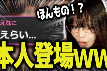 【たぬかな】えなこトークで盛り上がってたら、まさかの本人登場【切り抜き】