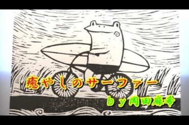 癒やしのサーファー