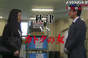 ドラマスペシャル「ハラスメントゲーム　秋津VSカトクの女」｜主演：唐沢寿明｜2020年1月10日（金）夜9時放送！ テレビ東京