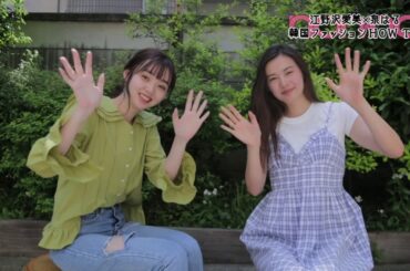 韓国ファッション初心者に江野沢愛美＆泉はるがアドバイス！