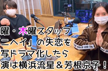 火曜・木曜スタッフ「ニヘイ」の失恋を実写ドラマ化したら主演は横浜流星＆芳根京子！？
