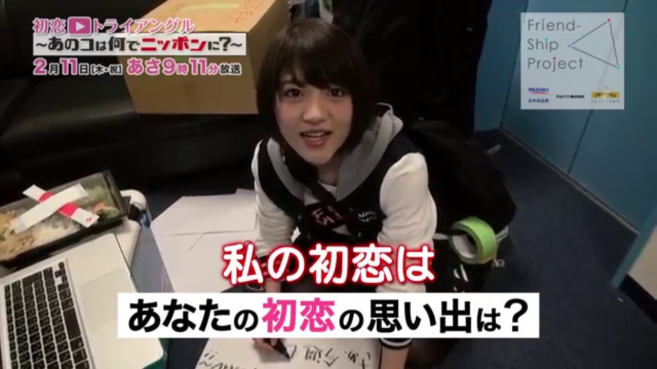 あなたの初恋の思い出は?:若月佑美(乃木坂46)【Friend-Ship Project第13弾「初恋△トライアングル~あのコは何でニッポンに?~」】 あなたの初恋の思い出は?:若月佑美(乃木坂46)【Friend-Ship Project第13弾「初恋△トライアングル~あのコは何でニッポンに?~」】