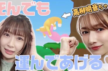 【スーパーバニーマン】高柳明音ちゃんと腹筋崩壊ゲームやったら安定の爆笑でしたｗｗ【コラボ】