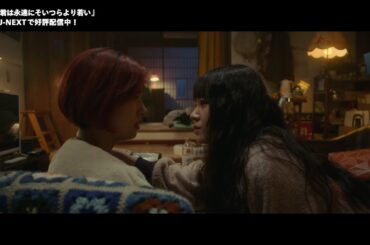 『君は永遠にそいつらより若い』予告編【U-NEXTで好評配信中】