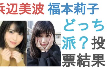 浜辺美波と福本莉子はどっちがかわいい？【投票結果】