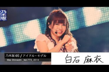 【乃木坂46】情熱大陸×白石麻衣 女子が憧れるアイドル【乃木坂大陸】