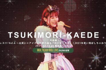 月森楓（森ふうか・なかたぼっち MCトークあり）[ 2021.12.11 ＠ 恵比寿CreAto ]｜6カメ高音質｜アイドルライブ映像｜JAPANESE GIRLS SOLO IDOL SINGER