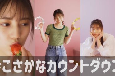 小坂菜緒 1st写真集の発売まであと何日？【59〜50日前】