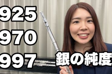 【パールフルート】銀の純度３種類を吹き比べ！